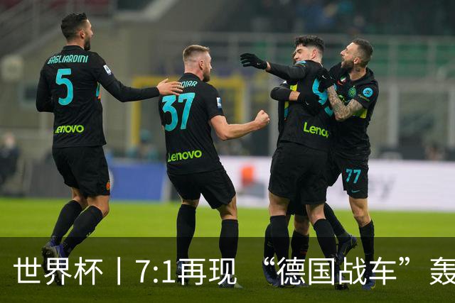 世界杯丨7:1再现 “德国战车”轰鸣启动